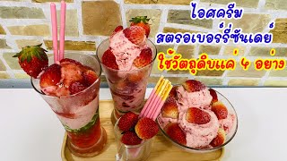 ไอศครีมสตรอเบอร์รี่ซันเดย์ Strawberry Sundae Ice Cream