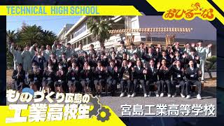 頑張れ！ものづくり 広島の工業高校生SP⑥  宮島工業高等学校