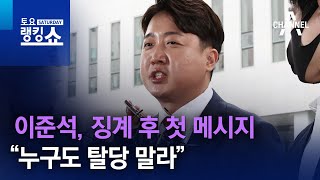 이준석, 징계 후 첫 메시지…“누구도 탈당 말라” | 토요랭킹쇼