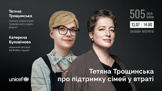 Тетяна Трощинська про підтримку сімей у втраті