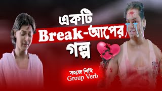 Break দিয়ে যত Group Verbs | Group Verb Technique | Siddique Mohsin Patwary