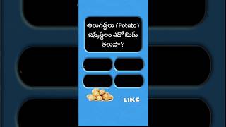 ఆలుగడ్డలు జన్మదేశం #quiz #gktelugu #ytshorts