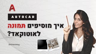 אוטוקד | איך מוסיפים תמונה?