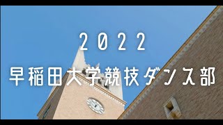 早稲田大学競技ダンス部　☆2022年度新歓ムービー☆