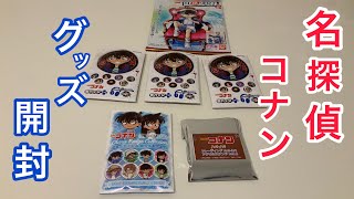 【名探偵コナン】アニメイトで購入したコナングッズ開封！