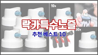 락카특수노즐 추천 리얼 리뷰 구매량과 상품평으로 살펴본 TOP 10 상품