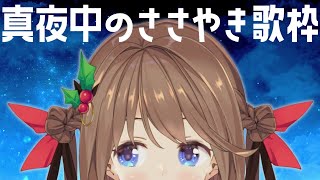 【睡眠導入/歌枠】眠れない人のためのウィスパーボイス歌枠【柊さんた/Vtuber】