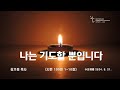 새은혜교회 2024년 8월 21일(수) 수요예배