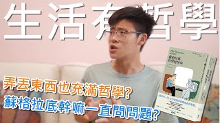 弄丟東西也充滿哲學？蘇格拉底幹嘛一直問問題？《蘇格拉底哲學特快車》 ｜阿善Cafe