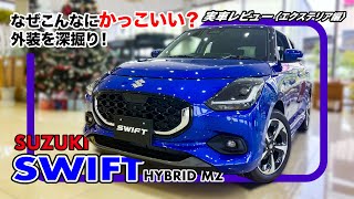 スズキ スイフト〈実車レビュー エクステリア編〉// スズキのコンパクトハッチ、フルモデルチェンジでよりカッコよくなる。