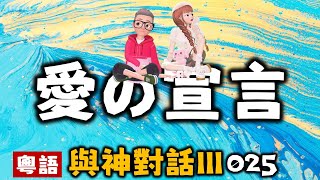 Ep306.與神對話III丨025愛的宣言丨生與死丨時間和空間丨羨慕丨恐懼丨愛丨宇宙的真相丨靈性的實相丨無畏無懼丨無所需是最偉大的自由丨毫無所需丨渴望一切丨接受現實丨陳老C工作室丨粵語丨廣東話有聲書