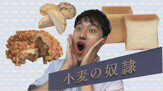 ジモラブ「新(あらた)が行く。・小麦の奴隷を紹介」