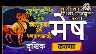 #youtubevideo #3राशि वाले करे  उपाय जरूर करें #मेष, वृश्चिक, कन्या #राहु केतु शनि उपाय