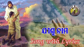 ଯୀଶୁ ନାମ | Jisu Nama | Odia Christian Song with Lyrics