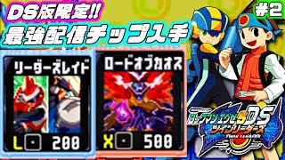 【ロックマンエグゼ5】最強配信チップを入手！DS版の追加要素も堪能しながらプレイ【ツインリーダーズ】＃2