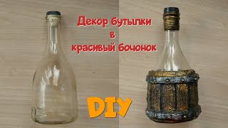 Декор бутылки  в форме бочонка/Своими руками/DIY Keg bottle decor