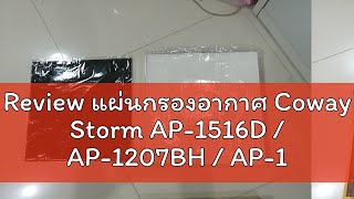 Review แผ่นกรองอากาศ Coway Storm AP-1516D / AP-1207BH / AP-1512HH (1ชุด 2แผ่น Hepa + Pre carbon Fil