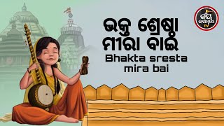 ଭକ୍ତ ଶ୍ରେଷ୍ଠା ମୀରାବାଇ | ପଣ୍ଡିତ ପଦ୍ମନାଭ ତ୍ରିପାଠୀଶର୍ମା | JAY JAGANNATH TV