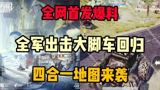 爆料四合一地图正在测试，还有新武器和全军出击的大脚车