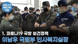 [코로나19 특별기획 - 스마트 국방방역] 1.코로나19 국방 보건정책 대담 : 이남우 국방부 인사복지실장