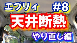 #8【軽キャン化】天井断熱やり直し編【エブリィ改装計画】