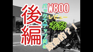 【W800】バックステップ装着してみた【後編：レビュー編】