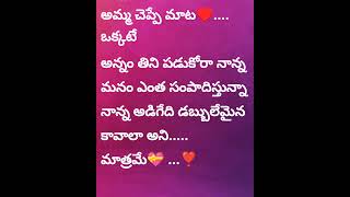 Love💕Quotes(మనం ఏ అర్థరాత్రో ఇంటికి వచ్చినా అమ్మ చెప్పే)#love#emotion#telugu#motivation#teluguquotes