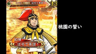 【三国志大戦】桃園の誓い【効果時間延長】