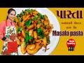 pasta recipes in gujarati | masala pasta recipe | Pasta Recipe | Indian Style pasta