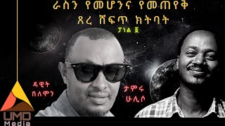 ራስን የመሆንና የመጠየቅ  ጸረ ሸፍጥ ክትባት - ፓነል 1  ከታምሩ ሁሊሶና ከዳዊት ሰለሞን ጋር