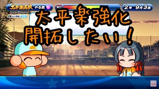 太平楽強化初回プレイ！なんとかここも開拓していきたい！！『サクスペ』実況パワフルプロ野球 サクセススペシャル