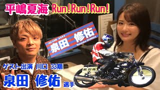 【平嶋夏海 Run! Run! Run!】ゲスト出演 オートレーサー 川口 33期 泉田 修佑 選手 NACK5 2023年7月11日 放送分