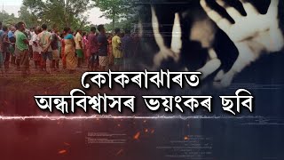 পুনৰ অন্ধবিশ্বাসৰ ভয়ংকৰ ঘটনা! এইবাৰ ডাইনী সজাই ভণ্ড পুৰোহিতে আক্ৰমণ কৰিলে মহিলাক