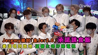 足本訪問：Jeremy被封「金Jer2.0」🤩承諾請食飯🍴姜濤🍑唱到跪地 望醫生唔好睇電視🙈｜Viu1 現場實況