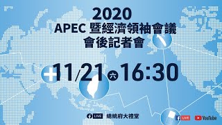 20201121 2020 APEC 暨經濟領袖會議會後記者會