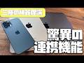 Apple製品”シン・三種の神器”理論「iPhoneだけを使うのは勿体ない！iPadとMacを組み合わせるとこんなに便利なんです！」