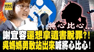 寶傑喊噁心！謝宜容扯通靈「感謝勞動部」還想拿遺書脫罪？！吳媽媽勇敢站出來慟喊「將心比心」！｜劉寶傑