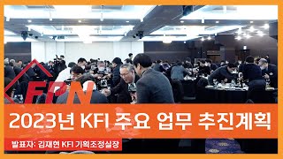 [현장 속으로] 2023년 한국소방산업기술원(KFI) 주요 업무 추진계획