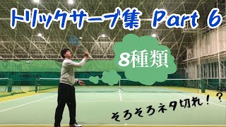 トリックサーブ集【第6弾】ソフトテニス