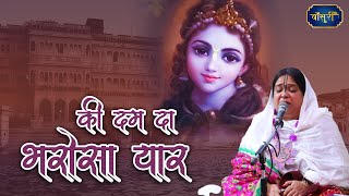 की दम दा भरोसा यार दम आवे ना आवे | Sadhvi Purnima Ji Hi Bhajan | Ki Dum Da Bharosa Yaar | #बाँसुरी