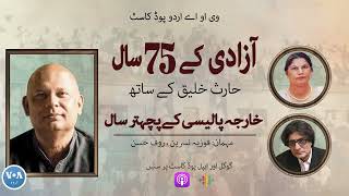 PODCAST Ep 21:  75 Years of Pakistan's foreign policy | VOA URDU