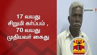 17 வயது சிறுமி கர்ப்பம் - 70 வயது முதியவர் கைது | Thanthi TV