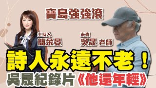 【寶島強強滾】「他還年輕」-吳晟紀錄片  專訪:吳晟  簡余晏 主持 20220728