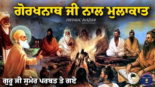 Remix Katha | Guru Nanak Dev Ji Sakhi | Gorkhnath Ji Nal Mulakat | Giani Sher Singh Ji