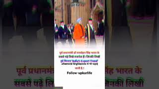 पूर्व प्रधानमंत्री डॉ मनमोहन सिंह भारत के सबस पढ़ लिख राजनता है।#short,#shortvideo