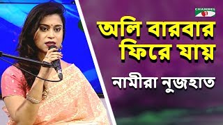 অলি বারবার ফিরে যায় | Oli Barbar Phire Jay | Namira Nujhat | Tagore Song | Channel i | IAV