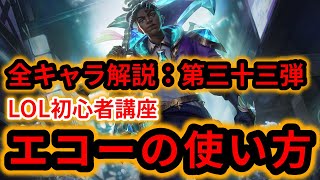 【LOL初心者講座】エコーを解説！【スキル×コンボ×立ち回り】