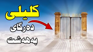 کلیلی دەرگاکانی بەهەشت چیە ؟ مەرجەکانی چیە 😕  زۆر گرنگە