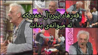 Farhad Pirbal - فەرهاد پیرباڵ لەناو بەرنامە دەیکات بەشەڕ بەرنامەی حەوت و هەشت