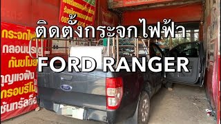 ร้านติดตั้งกระจกไฟฟ้า FORD RANGER XL+